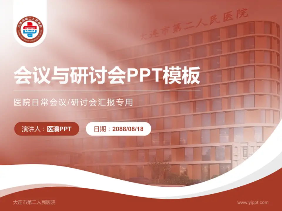 大连市第二人民医院会议与研讨会PPT模板4:3格式PPT封面效果预览图