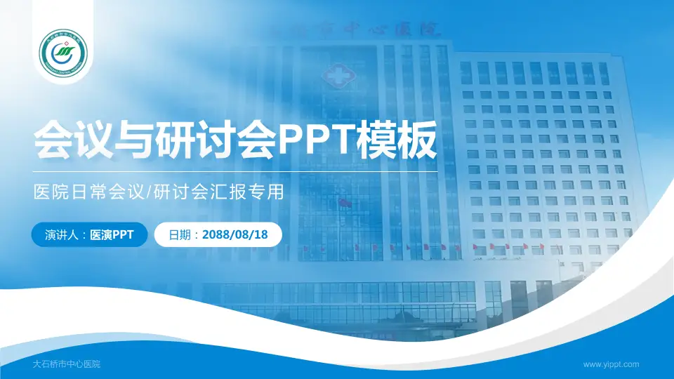 大石桥市中心医院会议与研讨会PPT模板16:9格式PPT封面效果预览图