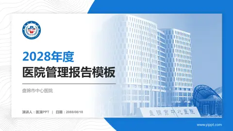 盘锦市中心医院医院管理报告PPT模板