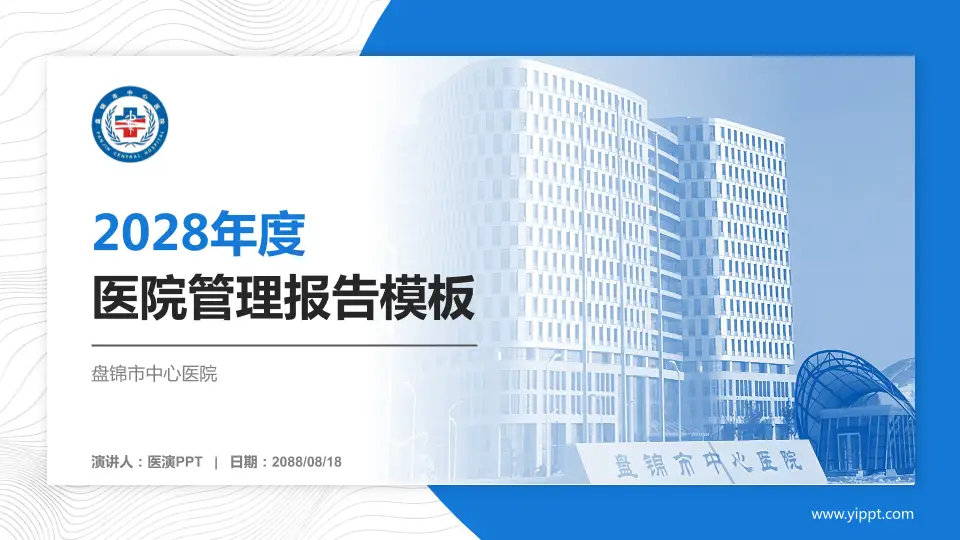 盘锦市中心医院医院管理报告PPT模板16:9格式PPT封面效果预览图