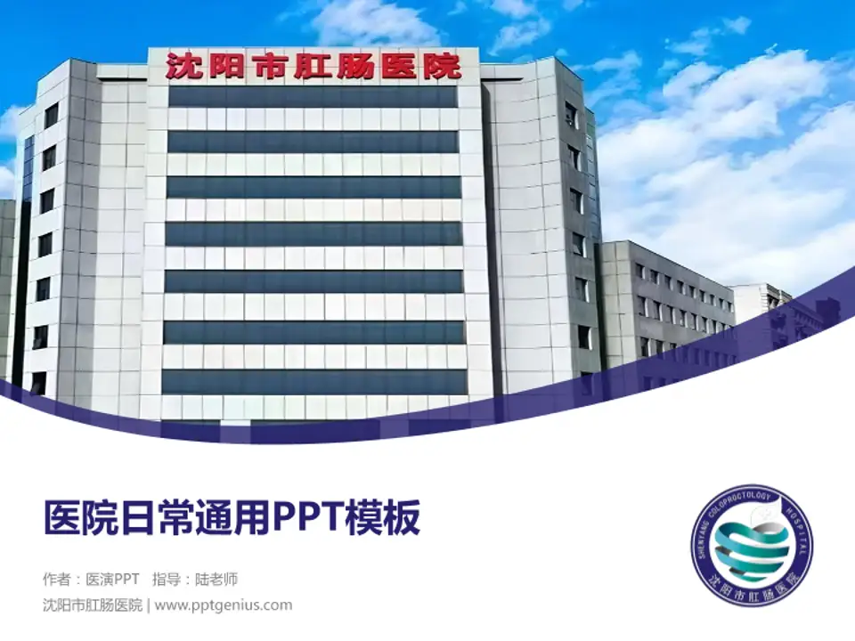 沈阳市肛肠医院医院简介/日常通用PPT模板4:3格式PPT封面效果预览图