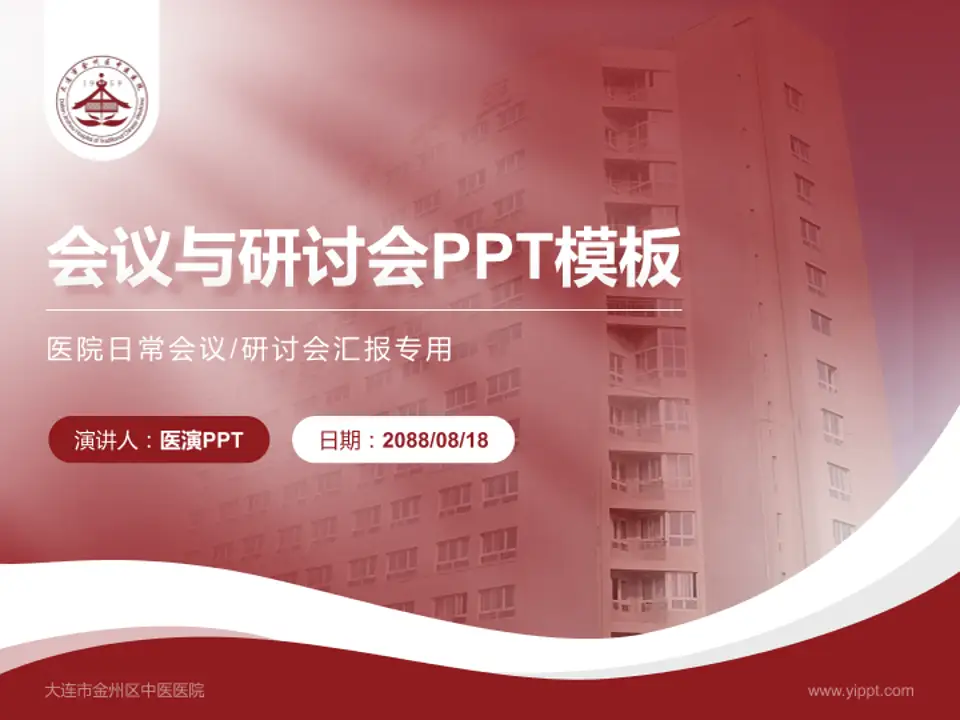 大连市金州区中医医院会议与研讨会PPT模板4:3格式PPT封面效果预览图