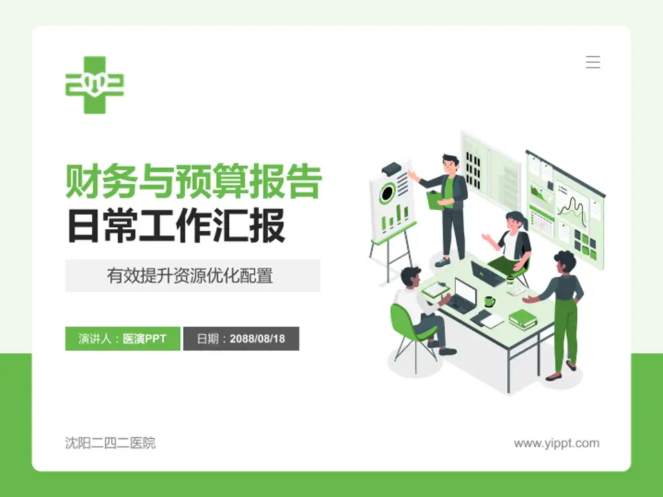 沈阳二四二医院财务与预算报告PPT模板4:3格式PPT封面效果预览图