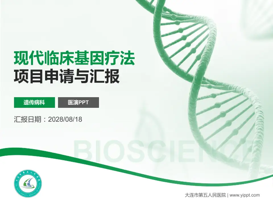 大连市第五人民医院项目申请与汇报PPT模板4:3格式PPT封面效果预览图