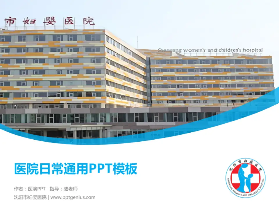 沈阳市妇婴医院医院简介/日常通用PPT模板4:3格式PPT封面效果预览图
