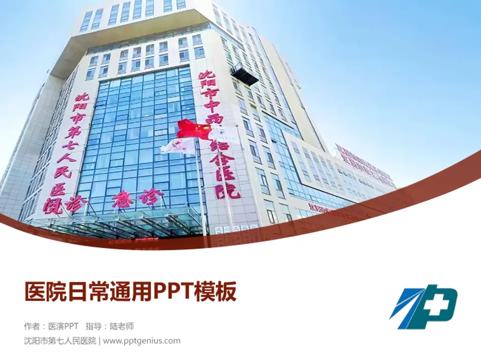 沈阳市第七人民医院医院简介/日常通用PPT模板4:3格式PPT封面效果预览图