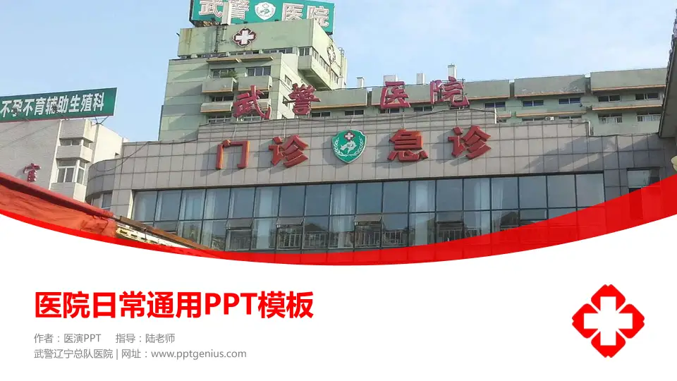 武警辽宁总队医院医院简介/日常通用PPT模板16:9格式PPT封面效果预览图