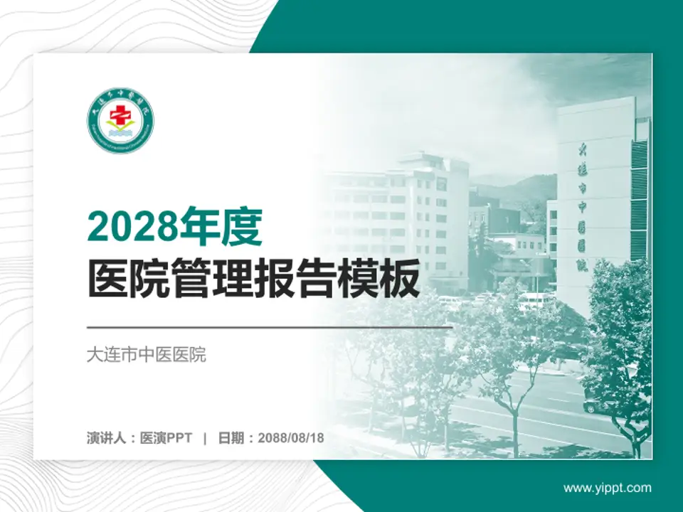 大连市中医医院医院管理报告PPT模板4:3格式PPT封面效果预览图