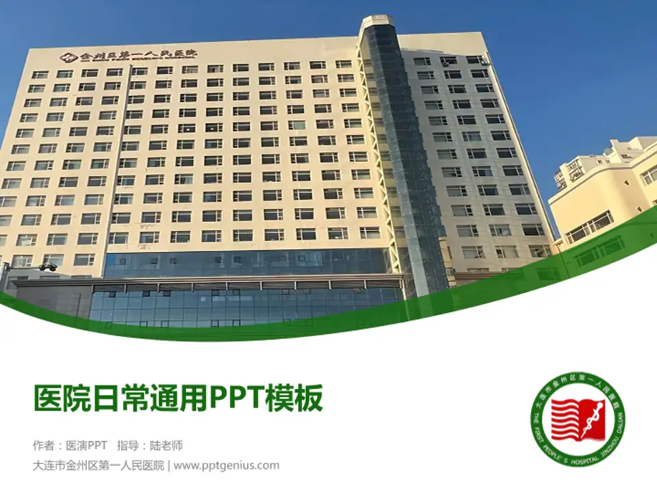 大连市金州区第一人民医院医院简介/日常通用PPT模板4:3格式PPT封面效果预览图