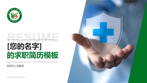 新民市人民医院个人求职应聘简历PPT模板