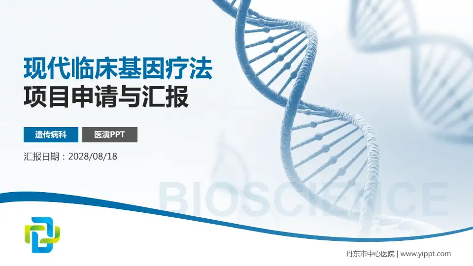 丹东市中心医院项目申请与汇报PPT模板16:9格式PPT封面效果预览图
