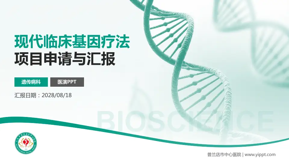 普兰店市中心医院项目申请与汇报PPT模板16:9格式PPT封面效果预览图