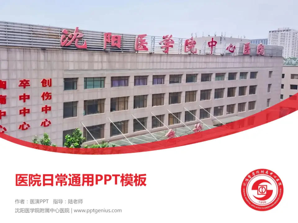 沈阳医学院附属中心医院医院简介/日常通用PPT模板4:3格式PPT封面效果预览图