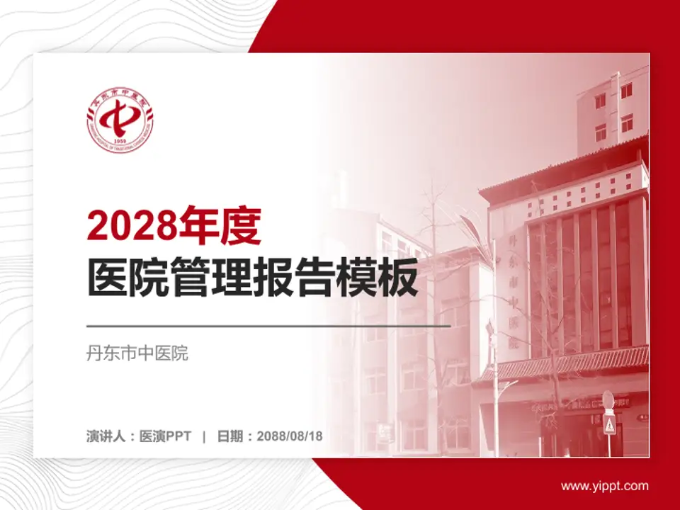 丹东市中医院医院管理报告PPT模板4:3格式PPT封面效果预览图