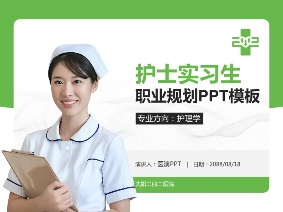 沈阳二四二医院护理专业职业生涯规划PPT模板4:3格式PPT封面效果预览图