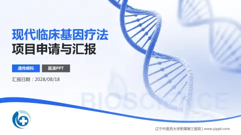 辽宁中医药大学附属第三医院项目申请与汇报PPT模板
