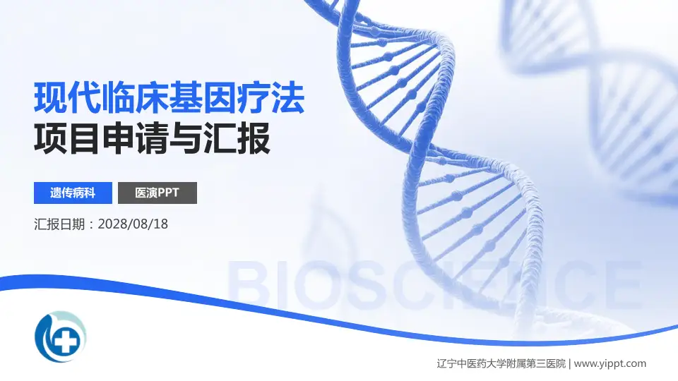 辽宁中医药大学附属第三医院项目申请与汇报PPT模板16:9格式PPT封面效果预览图