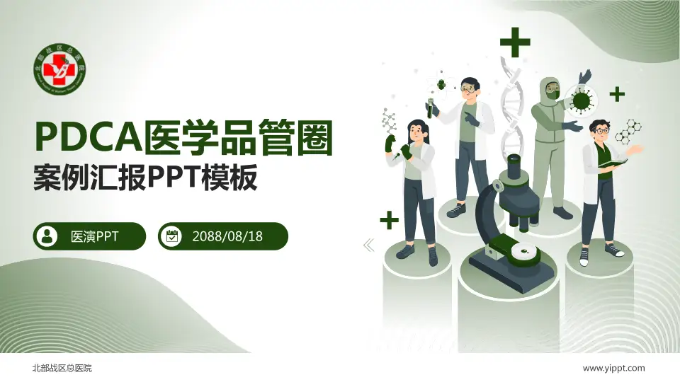 北部战区总医院品管圈PDCA演示专用PPT模板16:9格式PPT封面效果预览图