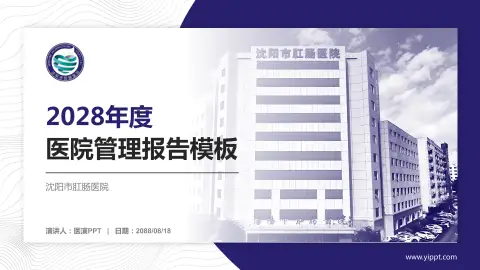 沈阳市肛肠医院医院管理报告PPT模板