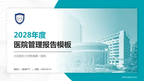 大连医科大学附属第一医院医院管理报告PPT模板