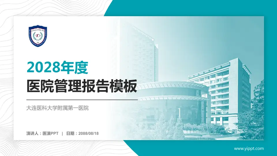 大连医科大学附属第一医院医院管理报告PPT模板16:9格式PPT封面效果预览图