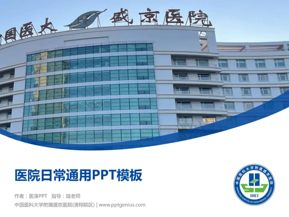 中国医科大学附属盛京医院(滑翔院区)医院简介/日常通用PPT模板4:3格式PPT封面效果预览图