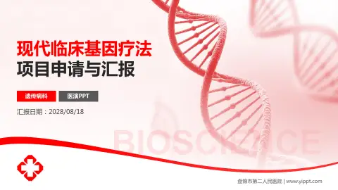 盘锦市第二人民医院项目申请与汇报PPT模板