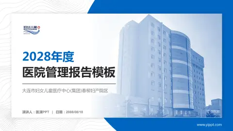 大连市妇女儿童医疗中心(集团)春柳妇产院区医院管理报告PPT模板
