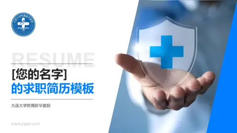 大连大学附属新华医院个人求职应聘简历PPT模板