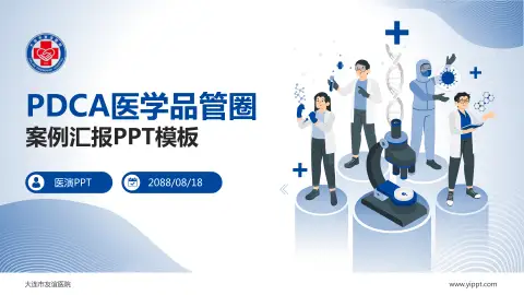 大连市友谊医院品管圈PDCA演示专用PPT模板