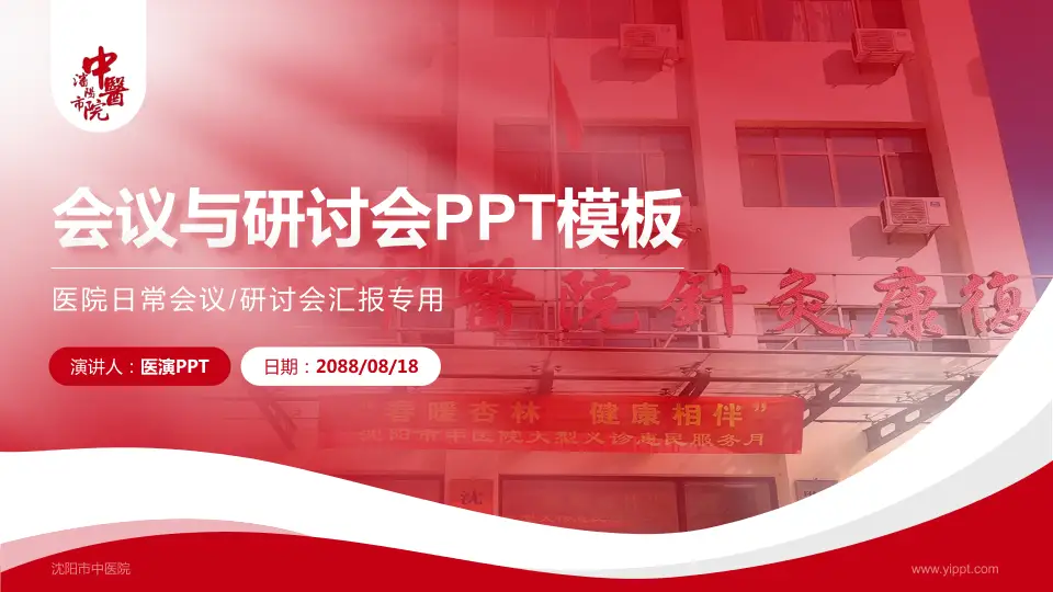 沈阳市中医院会议与研讨会PPT模板16:9格式PPT封面效果预览图