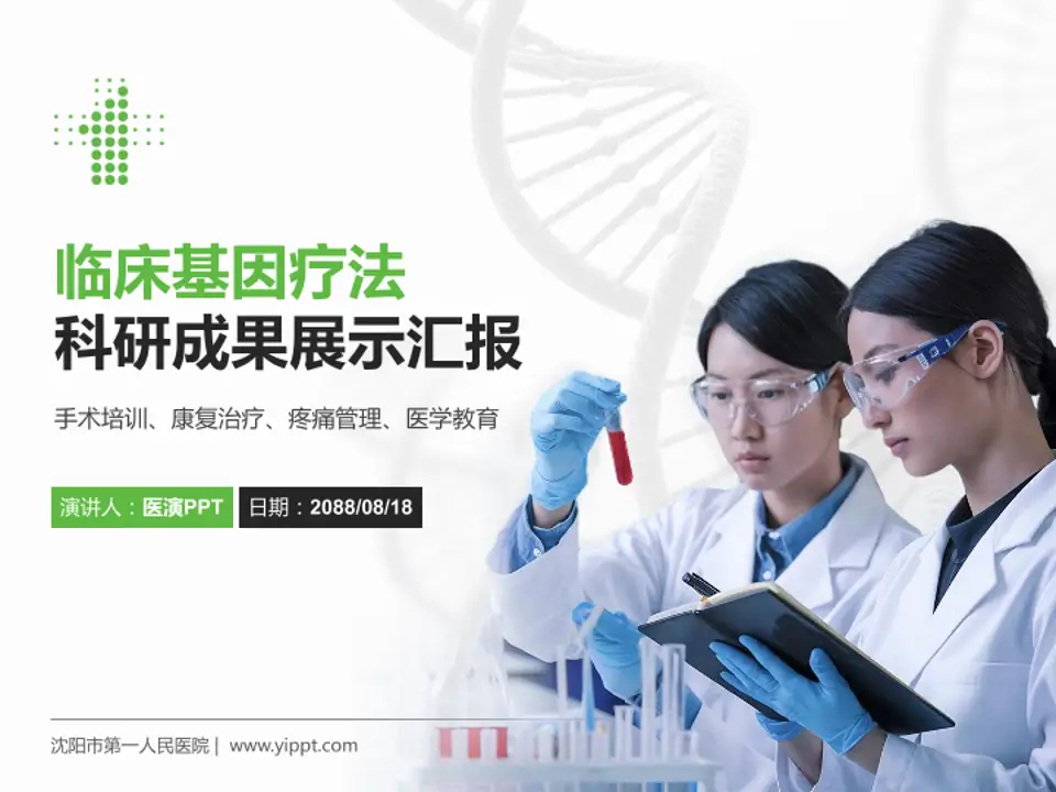 沈阳市第一人民医院科研成果展示PPT模板4:3格式PPT封面效果预览图