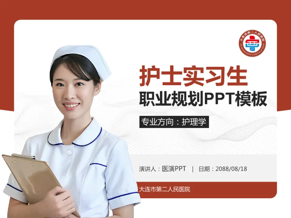 大连市第二人民医院护理专业职业生涯规划PPT模板4:3格式PPT封面效果预览图