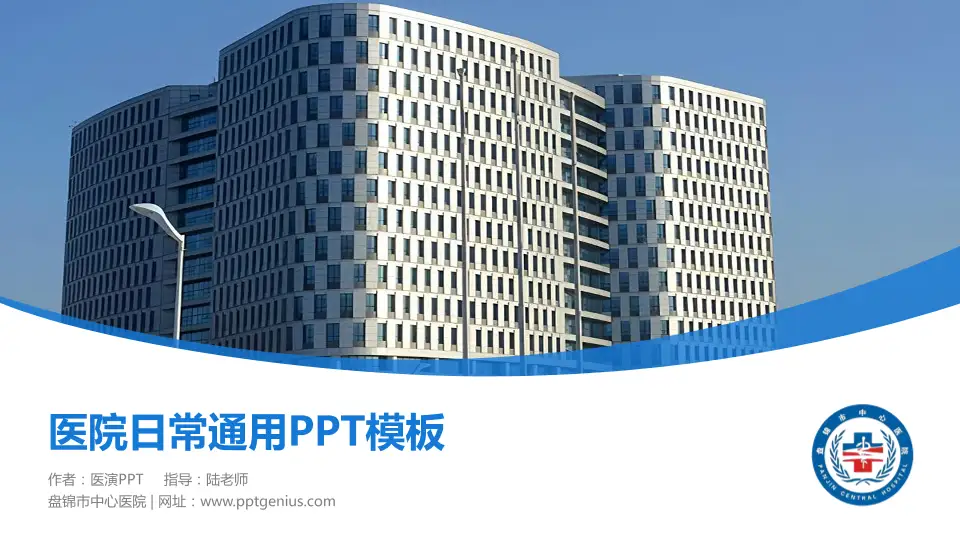 盘锦市中心医院医院简介/日常通用PPT模板16:9格式PPT封面效果预览图