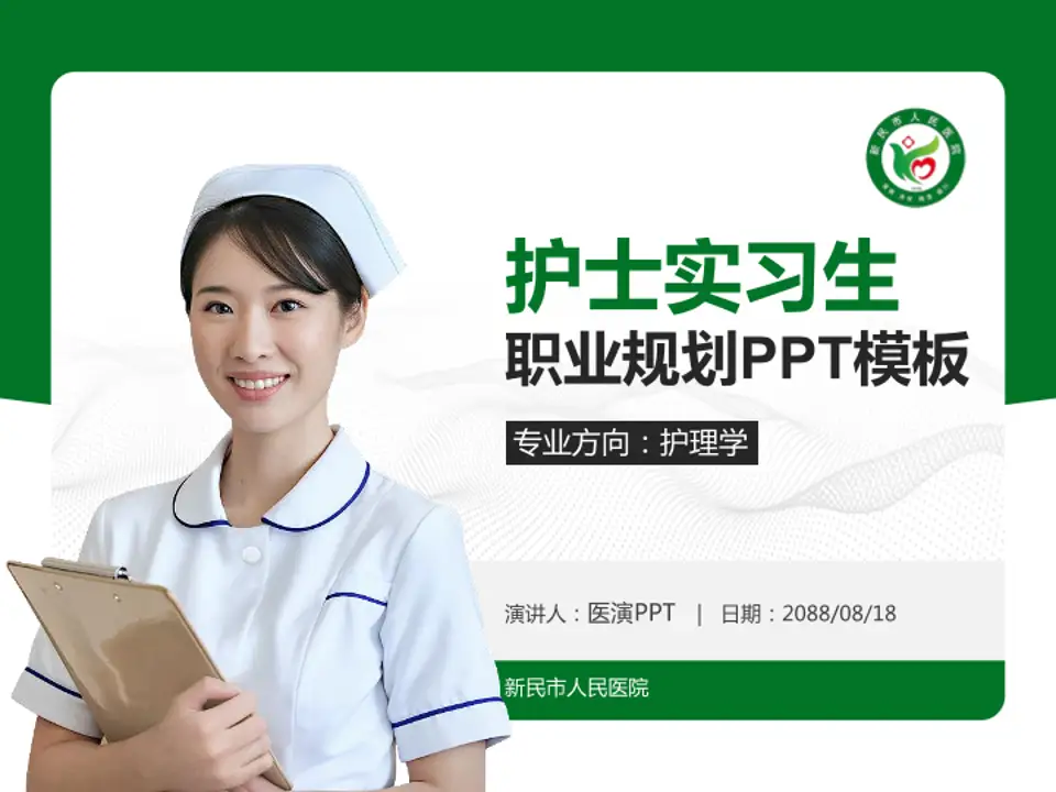 新民市人民医院护理专业职业生涯规划PPT模板4:3格式PPT封面效果预览图