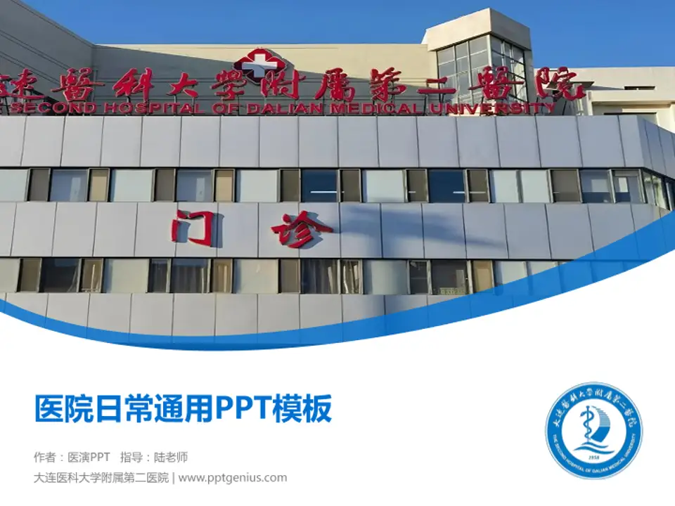 大连医科大学附属第二医院医院简介/日常通用PPT模板4:3格式PPT封面效果预览图