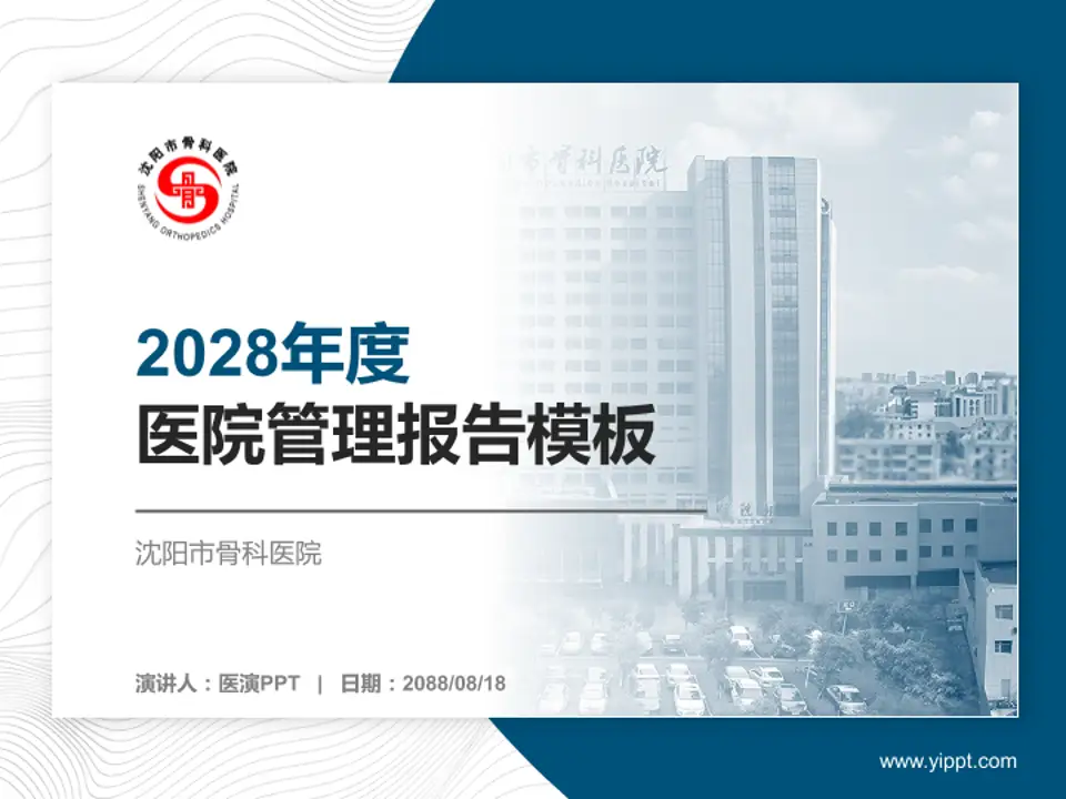 沈阳市骨科医院医院管理报告PPT模板4:3格式PPT封面效果预览图