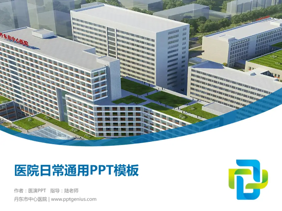丹东市中心医院医院简介/日常通用PPT模板4:3格式PPT封面效果预览图