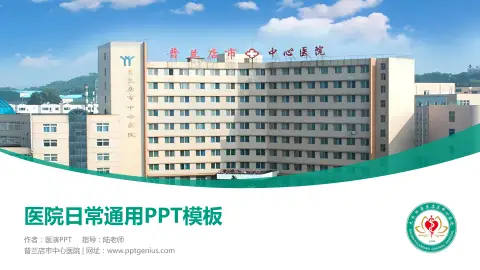 普兰店市中心医院医院简介/日常通用PPT模板