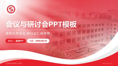 沈阳医学院附属中心医院会议与研讨会PPT模板