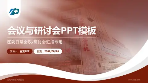 沈阳市第七人民医院会议与研讨会PPT模板