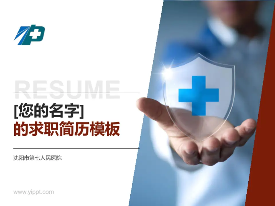 沈阳市第七人民医院个人求职应聘简历PPT模板4:3格式PPT封面效果预览图