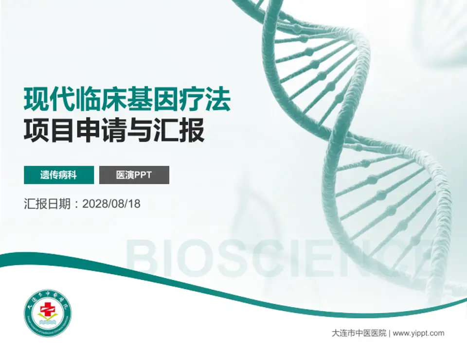 大连市中医医院项目申请与汇报PPT模板4:3格式PPT封面效果预览图