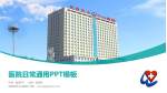 瓦房店市中心医院医院简介/日常通用PPT模板_幻灯片封面预览图