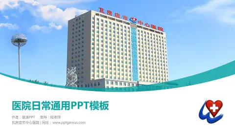瓦房店市中心医院医院简介/日常通用PPT模板