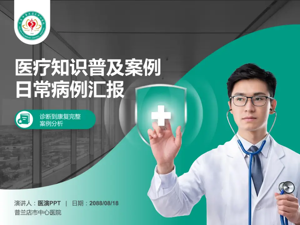 普兰店市中心医院医疗知识普及PPT模板4:3格式PPT封面效果预览图