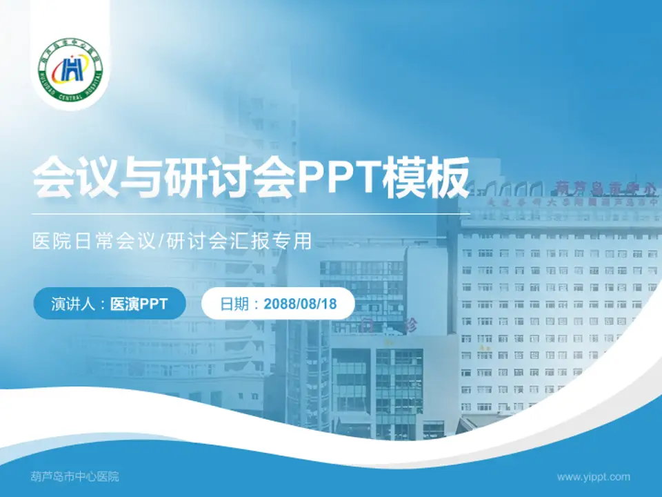 葫芦岛市中心医院会议与研讨会PPT模板4:3格式PPT封面效果预览图