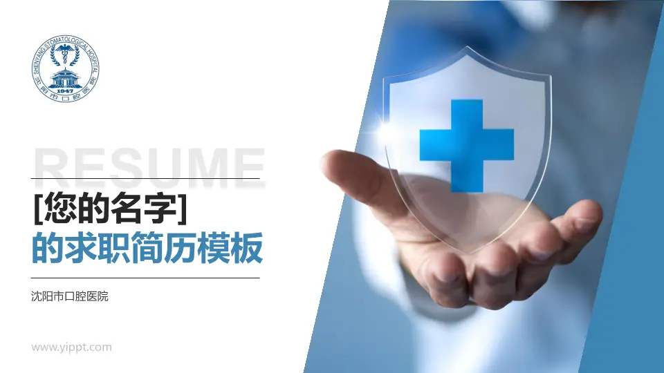 沈阳市口腔医院个人求职应聘简历PPT模板16:9格式PPT封面效果预览图
