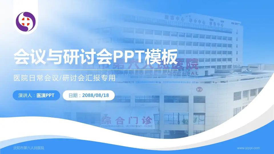 沈阳市第六人民医院会议与研讨会PPT模板16:9格式PPT封面效果预览图