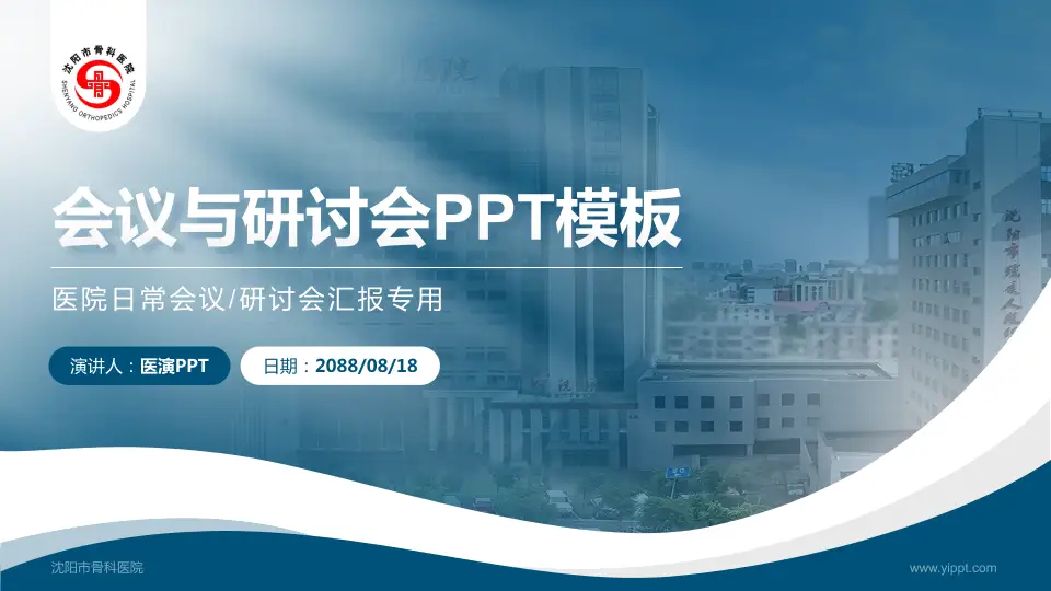 沈阳市骨科医院会议与研讨会PPT模板16:9格式PPT封面效果预览图